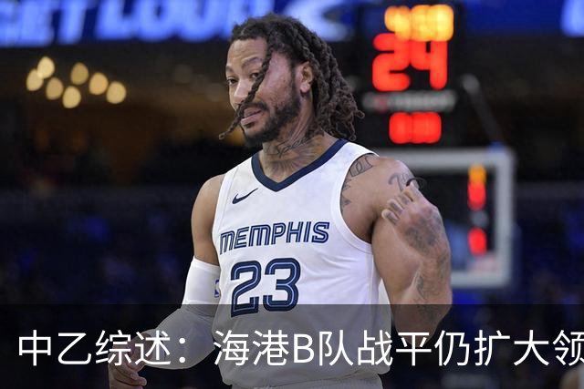 中乙综述：海港B队战平仍扩大领跑优势到4分，湖北青年星登顶南区