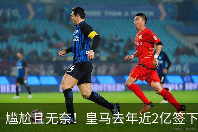 尴尬且无奈！皇马去年近2亿签下的4名国脚新援，今夏均无缘世界杯