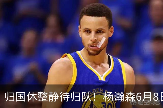 归国休整静待归队！杨瀚森6月8日会师中国男篮，蓄力世预赛补强内线短板