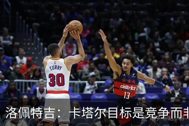 洛佩特吉：卡塔尔目标是竞争而非凑数 西班牙是夺冠热门之一