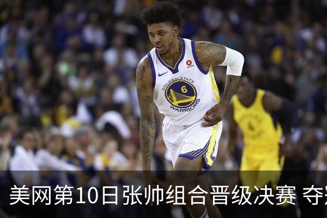 美网第10日张帅组合晋级决赛 夺冠可平分75万美元